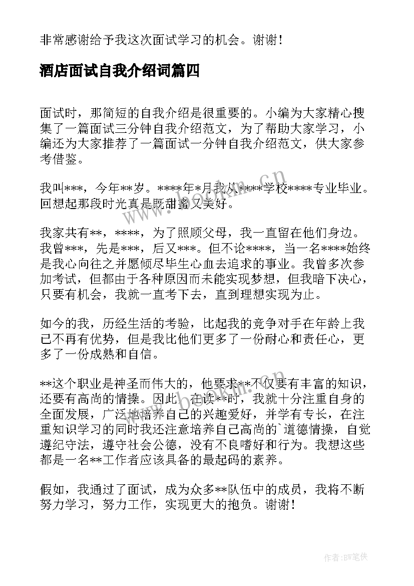 最新酒店面试自我介绍词 面试三分钟自我介绍(精选17篇)