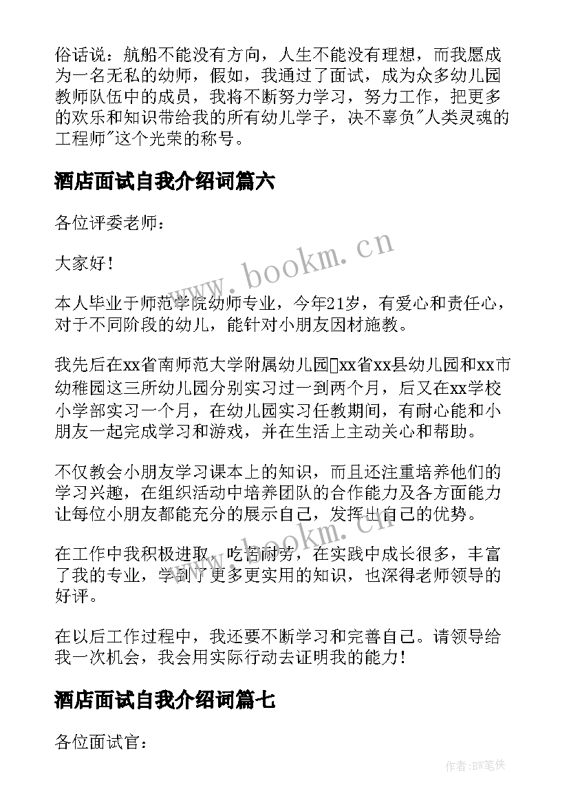 最新酒店面试自我介绍词 面试三分钟自我介绍(精选17篇)