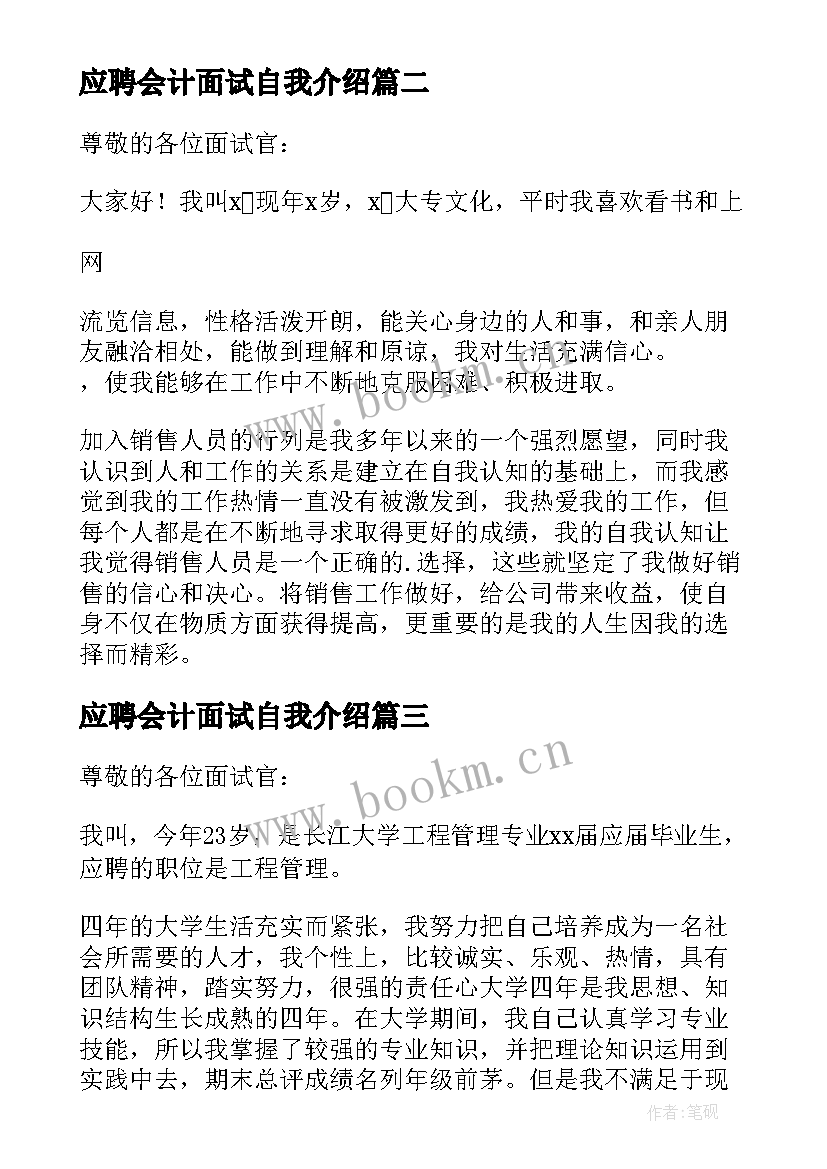 2023年应聘会计面试自我介绍(模板12篇)