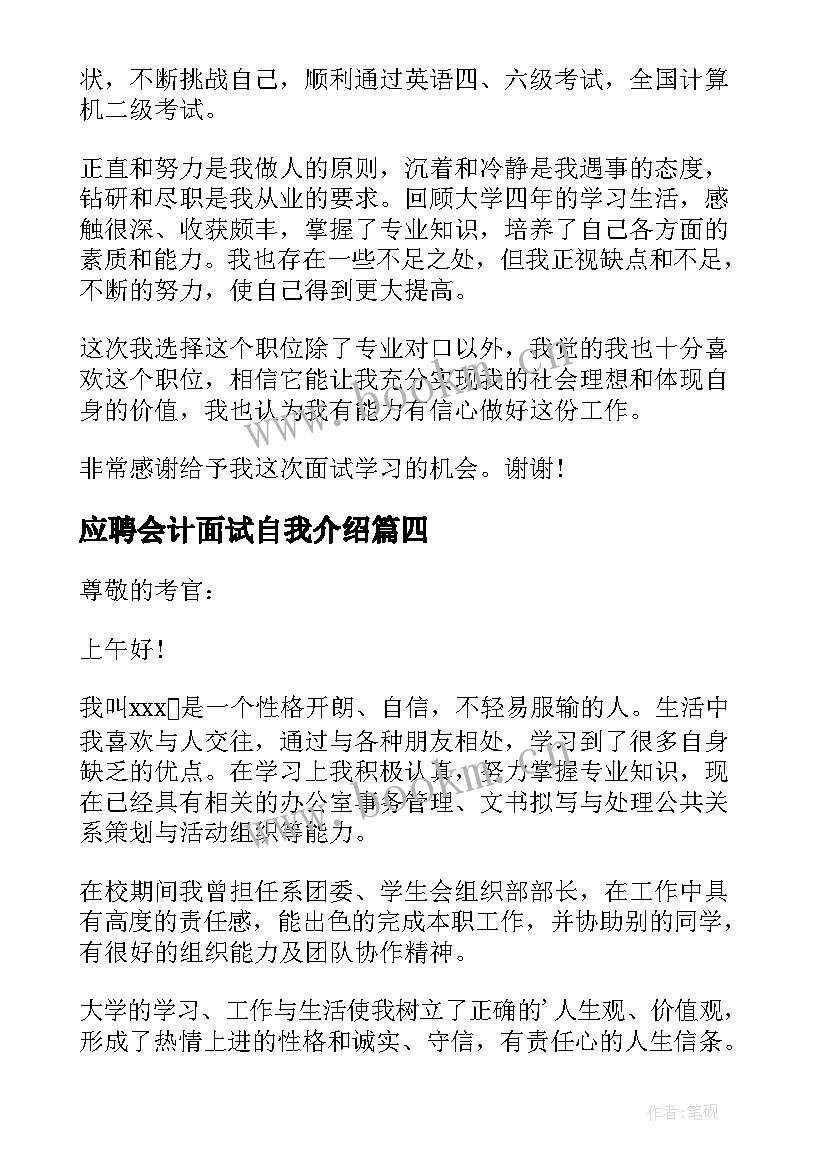 2023年应聘会计面试自我介绍(模板12篇)