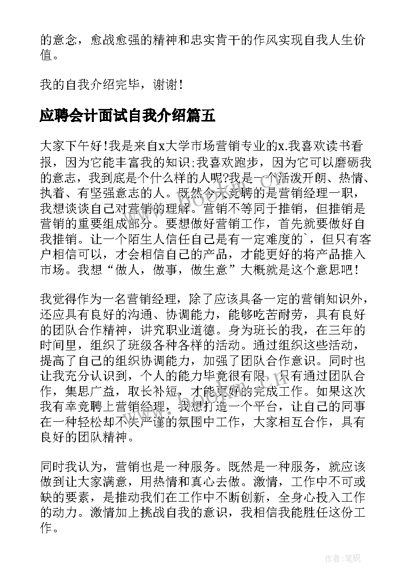 2023年应聘会计面试自我介绍(模板12篇)