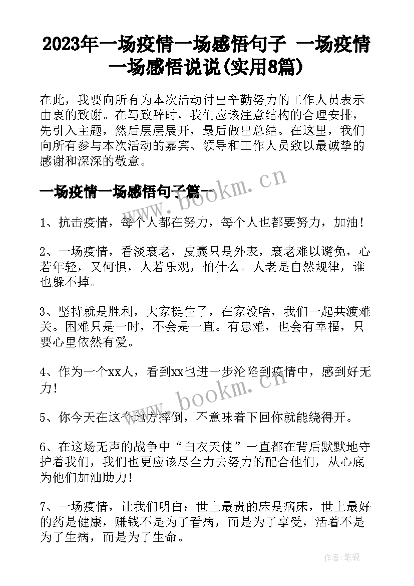 2023年一场疫情一场感悟句子 一场疫情一场感悟说说(实用8篇)