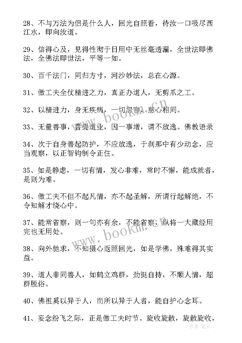 最新佛教经典语录人生哲理(汇总6篇)