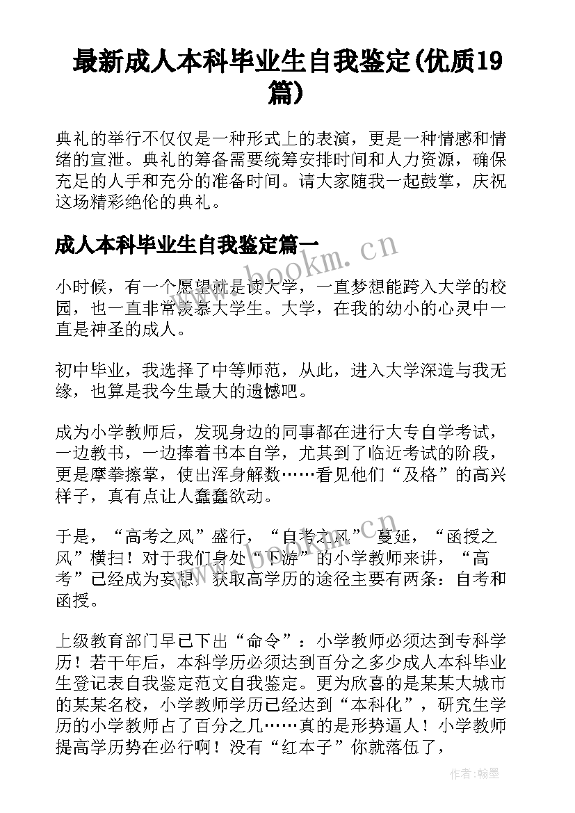 最新成人本科毕业生自我鉴定(优质19篇)