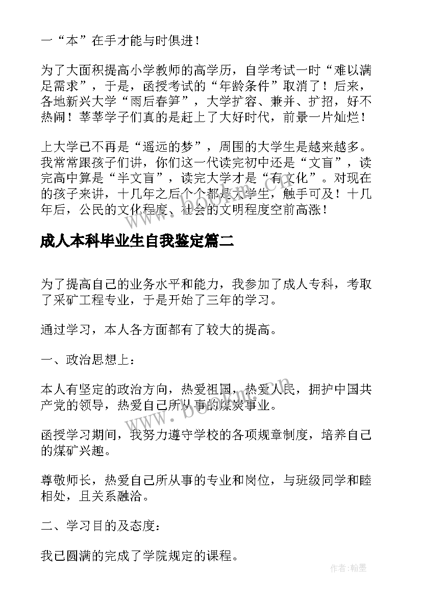 最新成人本科毕业生自我鉴定(优质19篇)