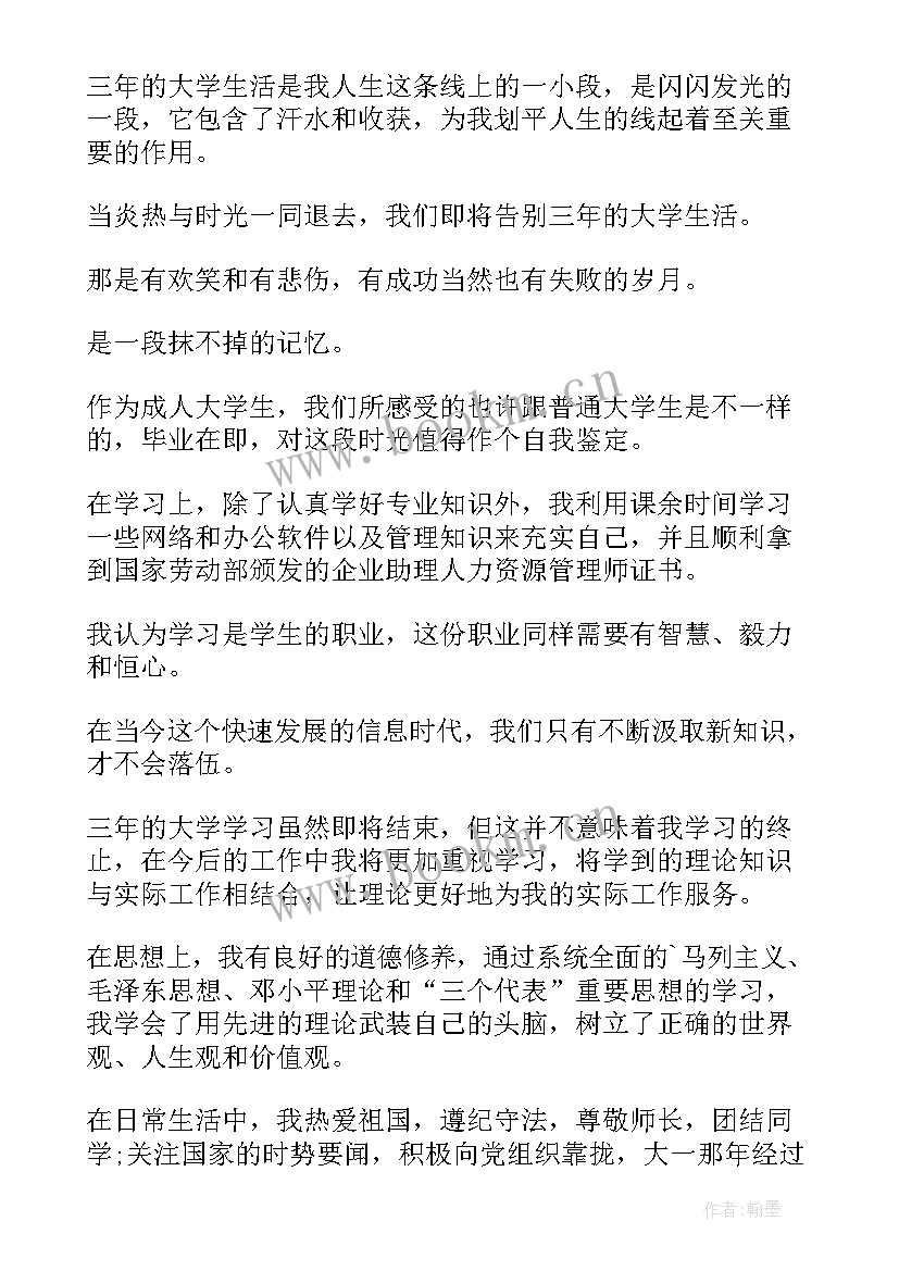 最新成人本科毕业生自我鉴定(优质19篇)