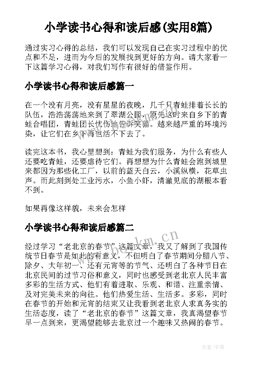 小学读书心得和读后感(实用8篇)