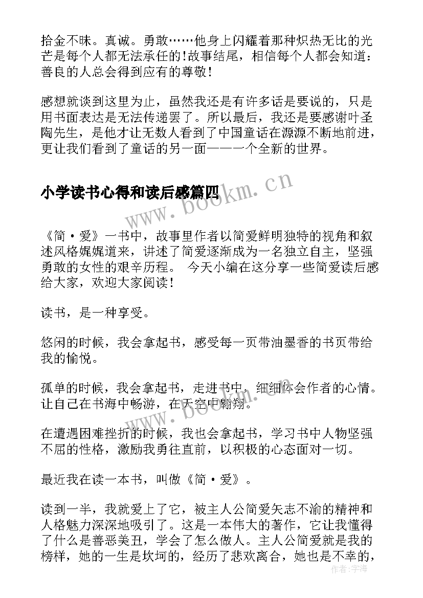 小学读书心得和读后感(实用8篇)