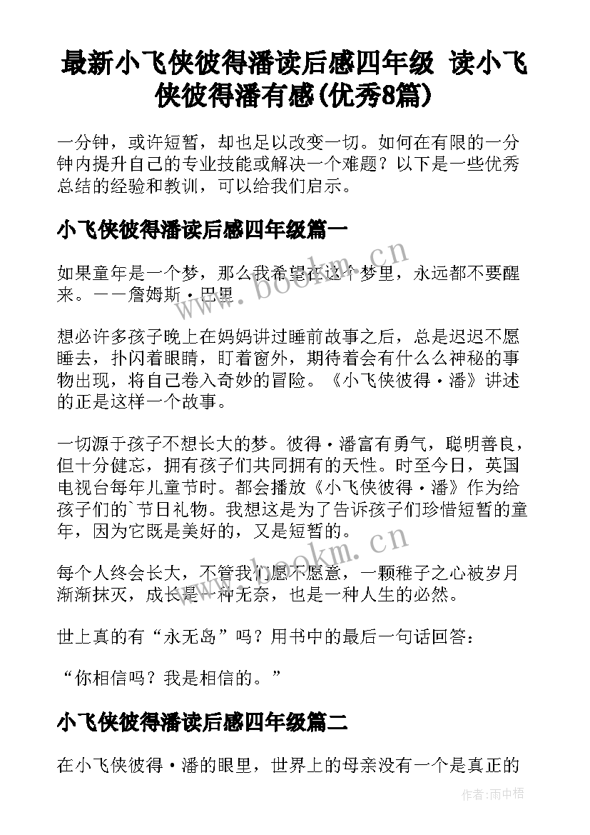 最新小飞侠彼得潘读后感四年级 读小飞侠彼得潘有感(优秀8篇)