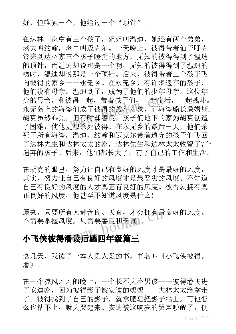 最新小飞侠彼得潘读后感四年级 读小飞侠彼得潘有感(优秀8篇)