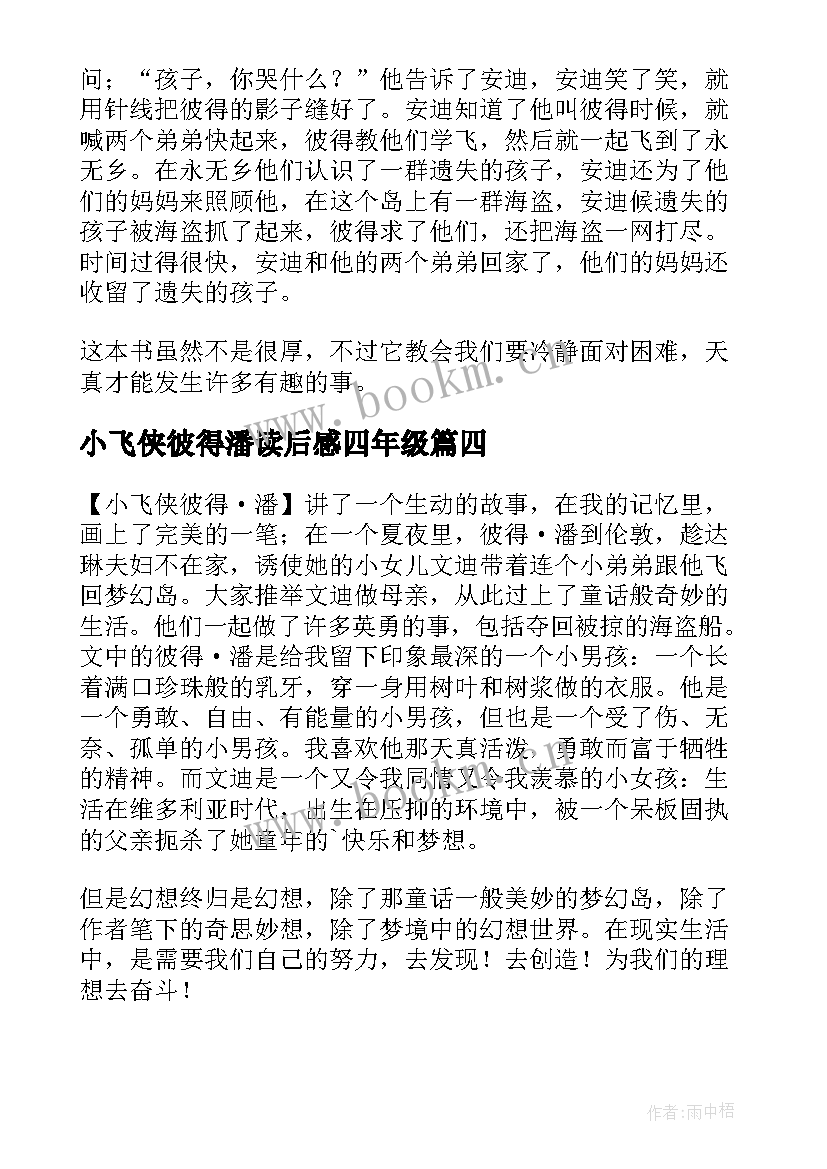 最新小飞侠彼得潘读后感四年级 读小飞侠彼得潘有感(优秀8篇)