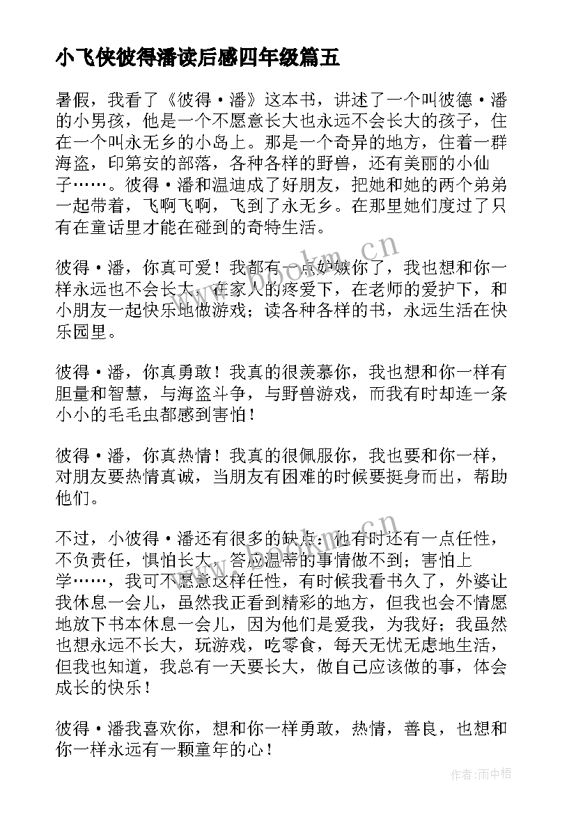 最新小飞侠彼得潘读后感四年级 读小飞侠彼得潘有感(优秀8篇)