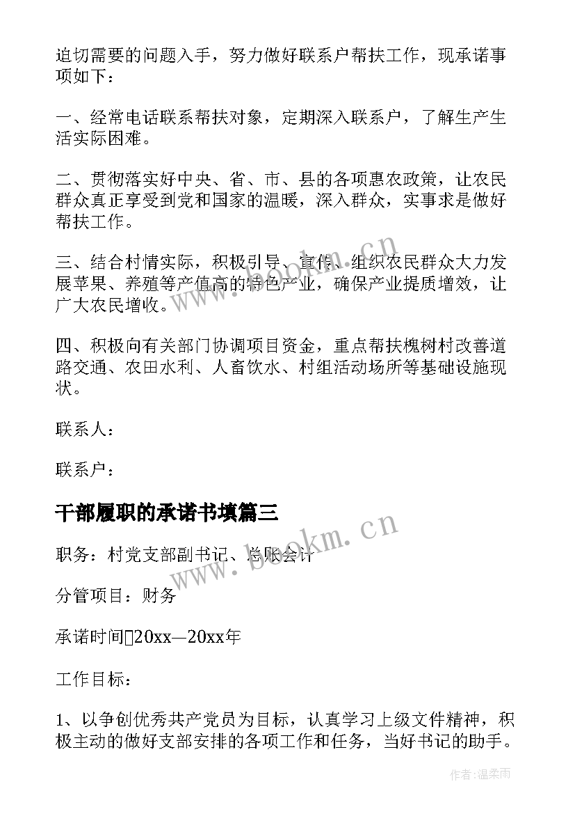 干部履职的承诺书填(汇总15篇)