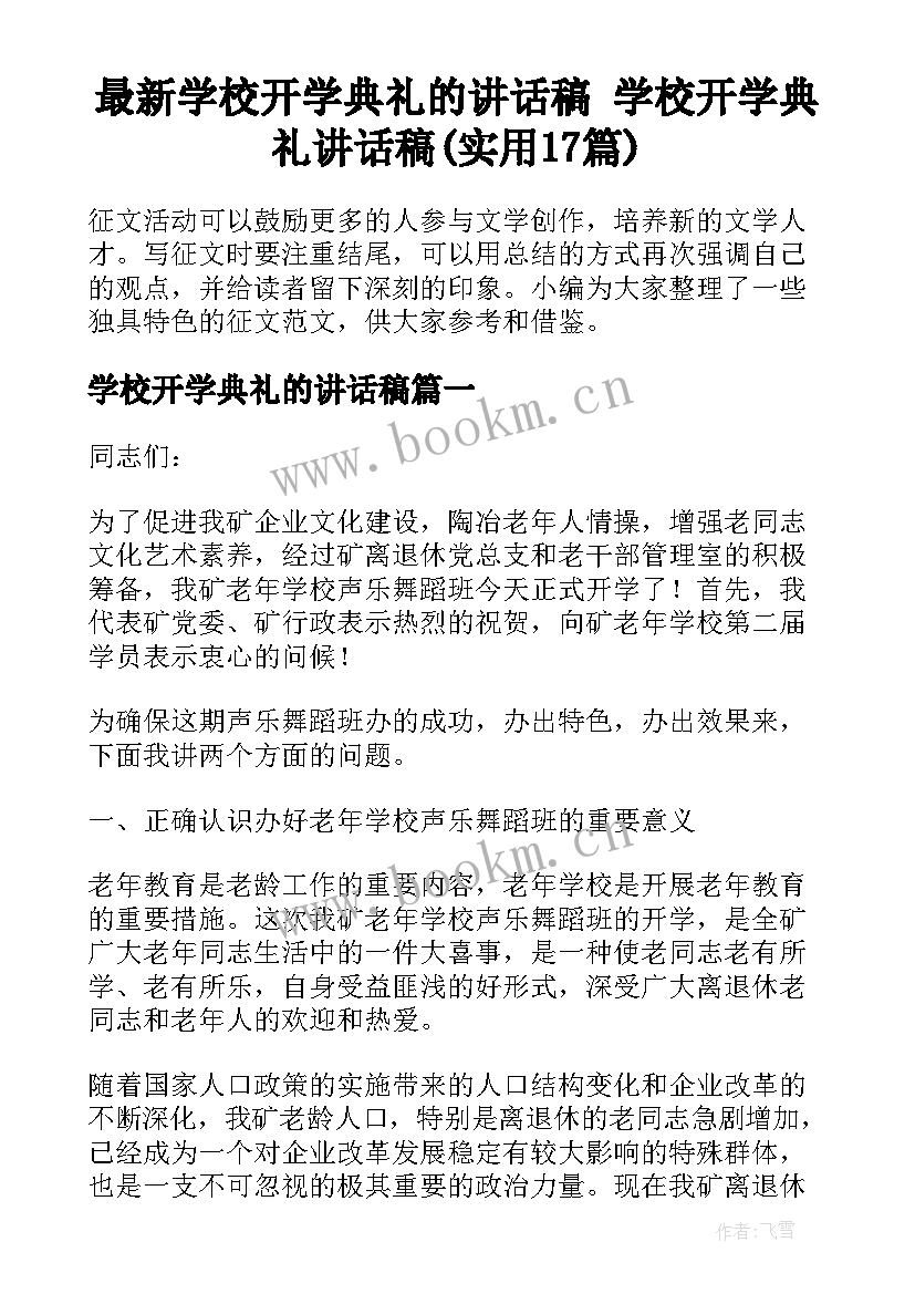 最新学校开学典礼的讲话稿 学校开学典礼讲话稿(实用17篇)