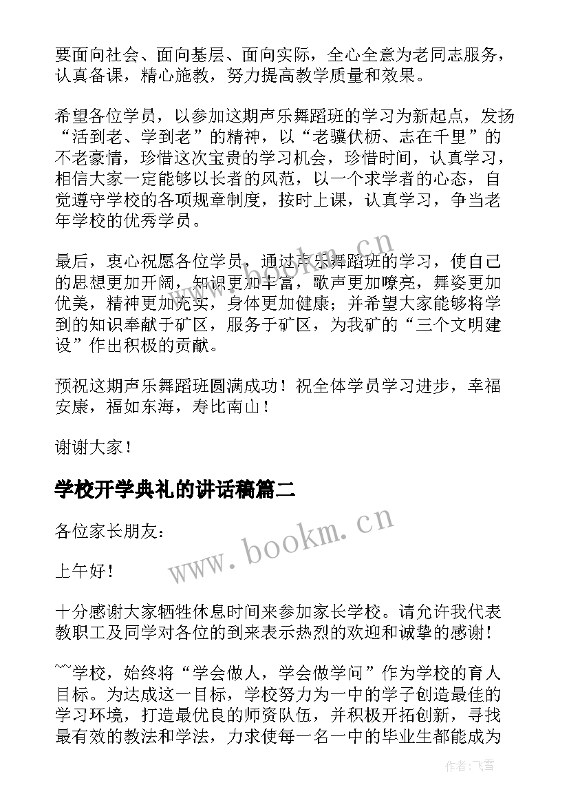 最新学校开学典礼的讲话稿 学校开学典礼讲话稿(实用17篇)