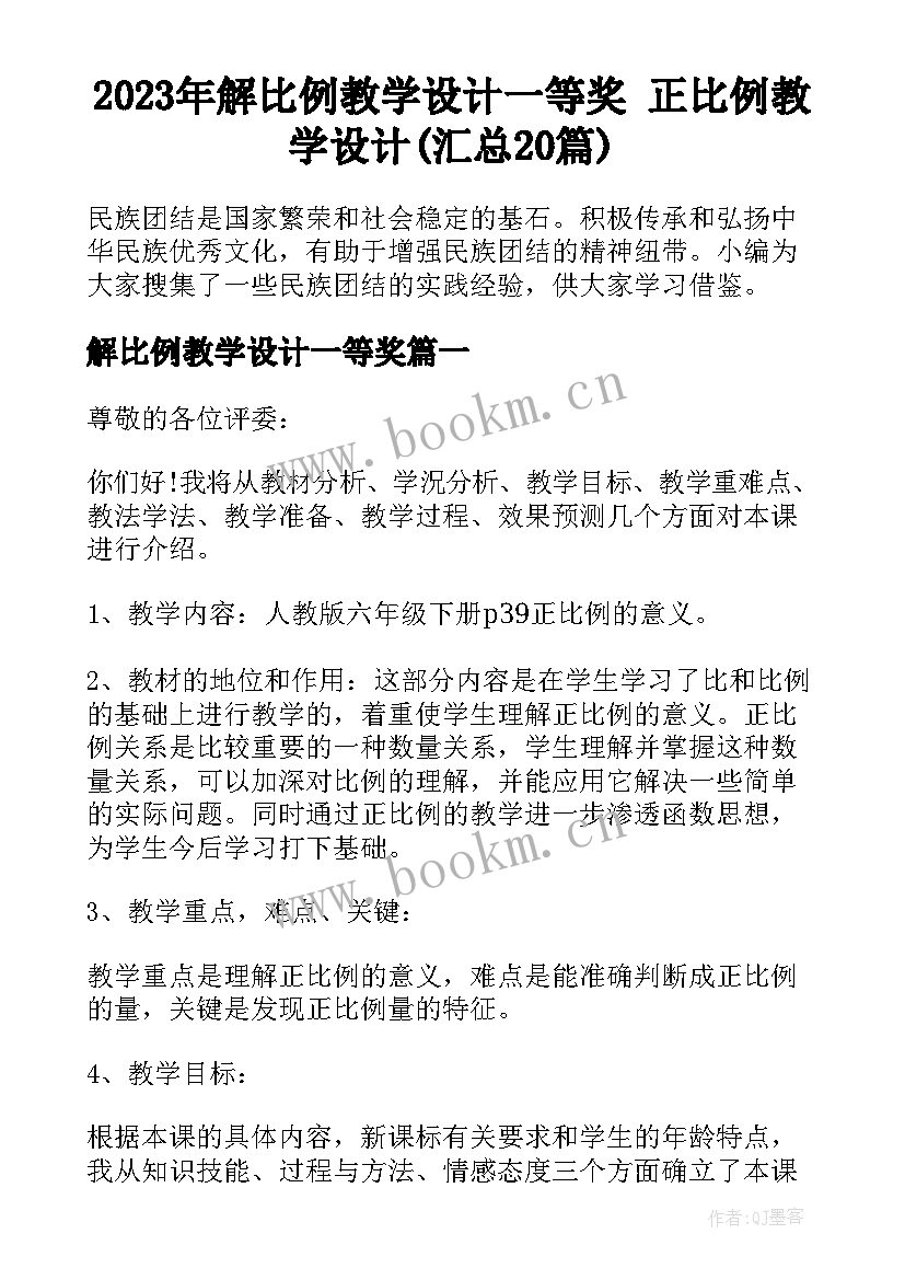 2023年解比例教学设计一等奖 正比例教学设计(汇总20篇)