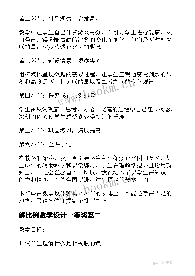 2023年解比例教学设计一等奖 正比例教学设计(汇总20篇)