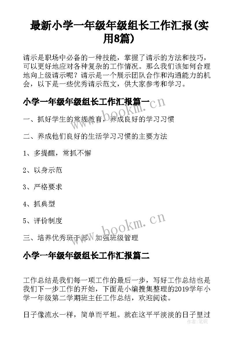 最新小学一年级年级组长工作汇报(实用8篇)