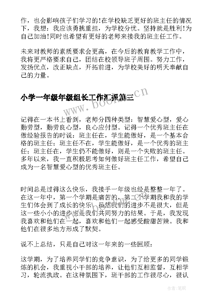 最新小学一年级年级组长工作汇报(实用8篇)