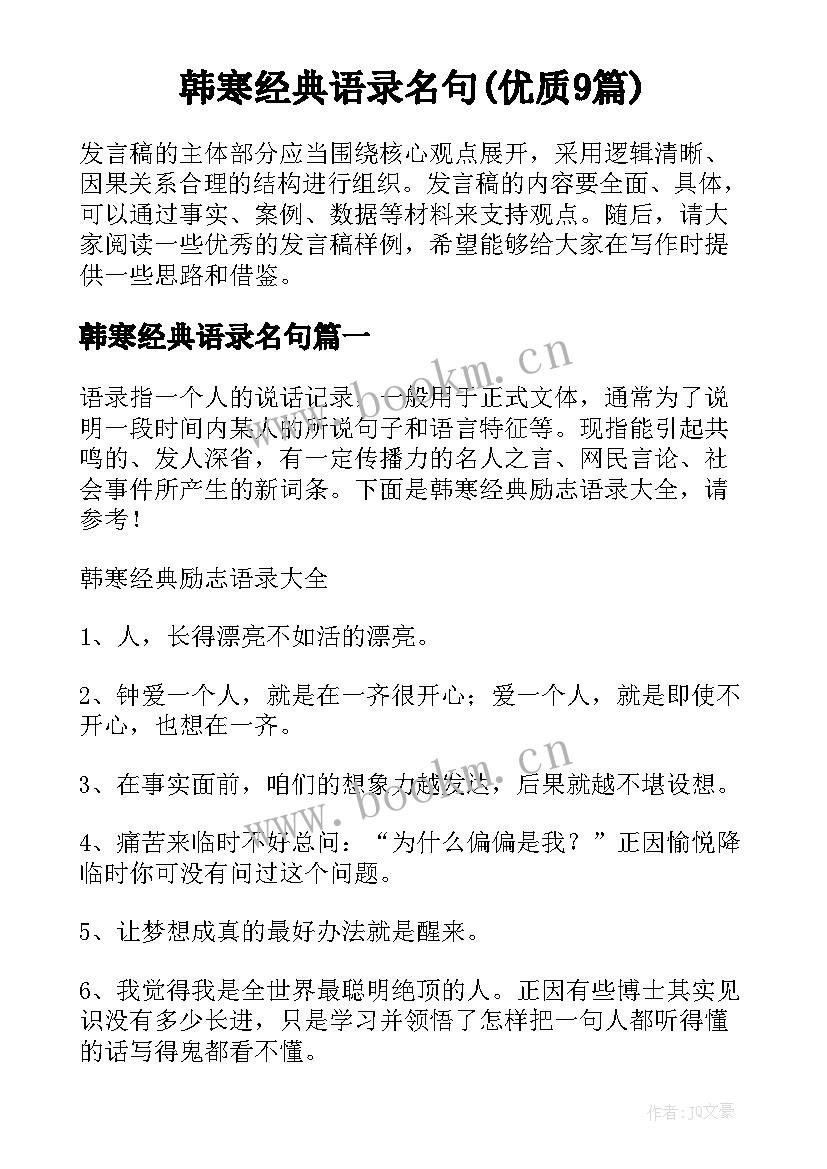 韩寒经典语录名句(优质9篇)