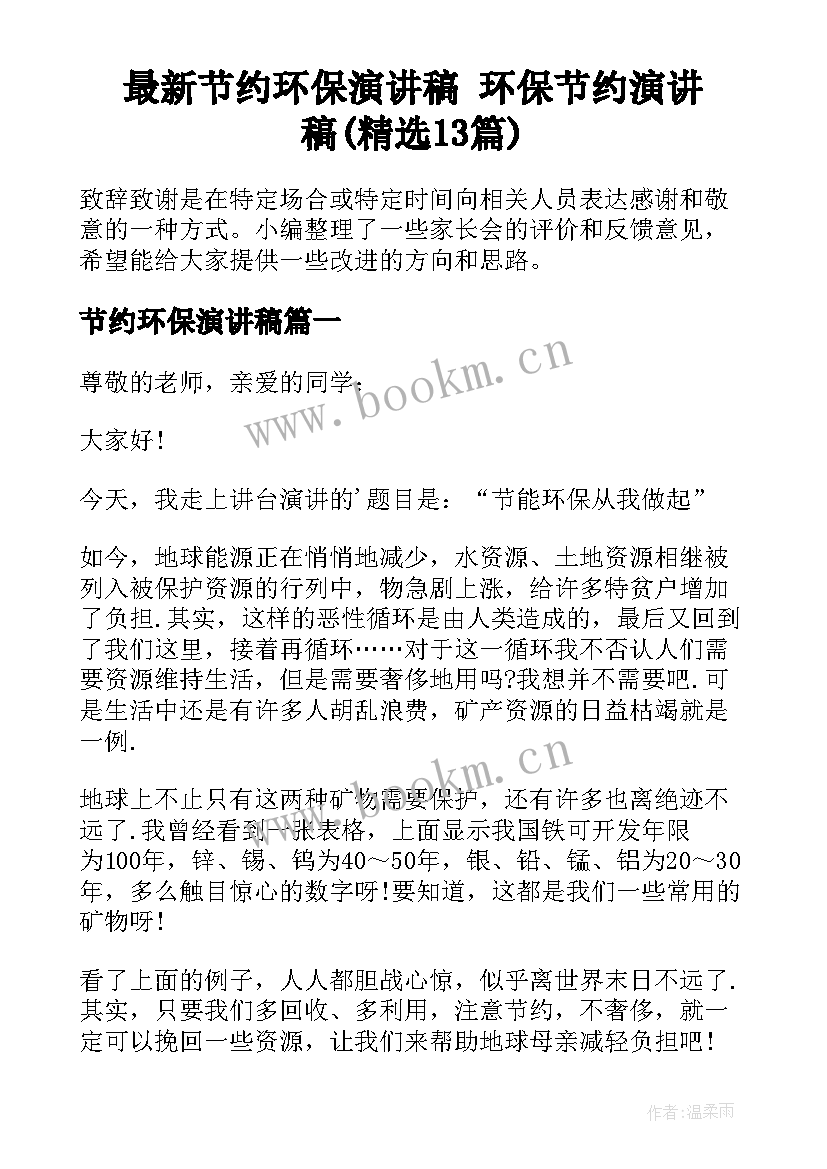 最新节约环保演讲稿 环保节约演讲稿(精选13篇)