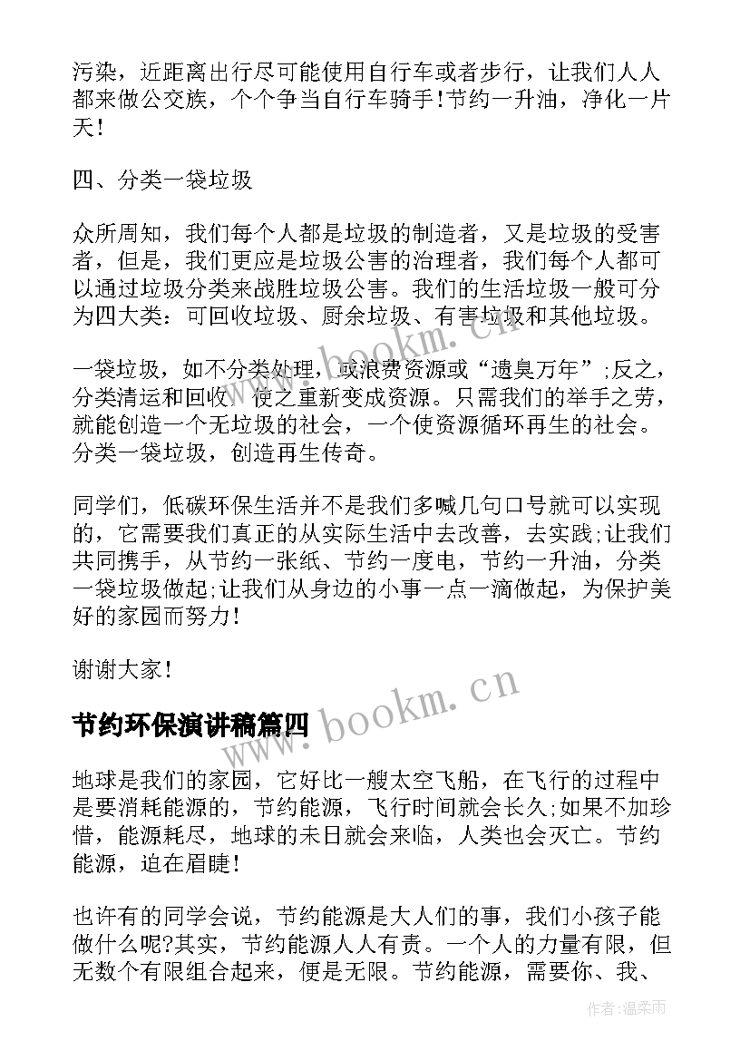 最新节约环保演讲稿 环保节约演讲稿(精选13篇)