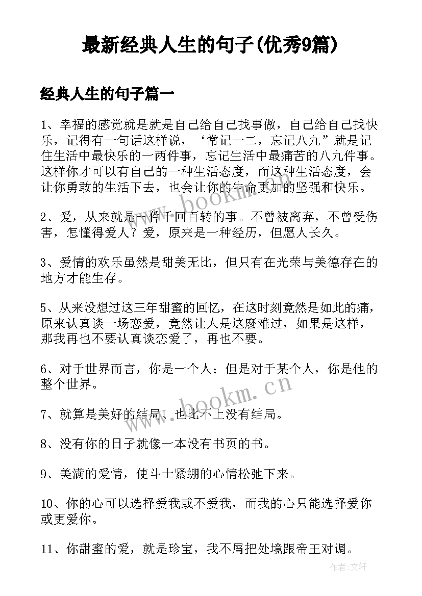 最新经典人生的句子(优秀9篇)