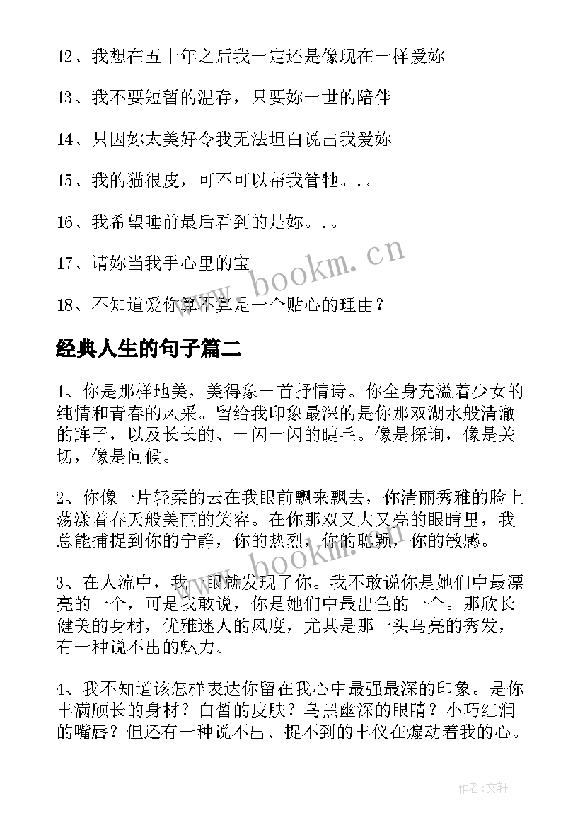 最新经典人生的句子(优秀9篇)