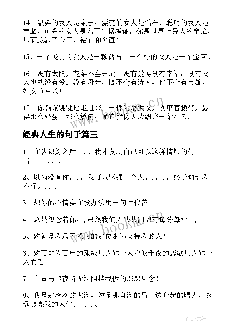 最新经典人生的句子(优秀9篇)