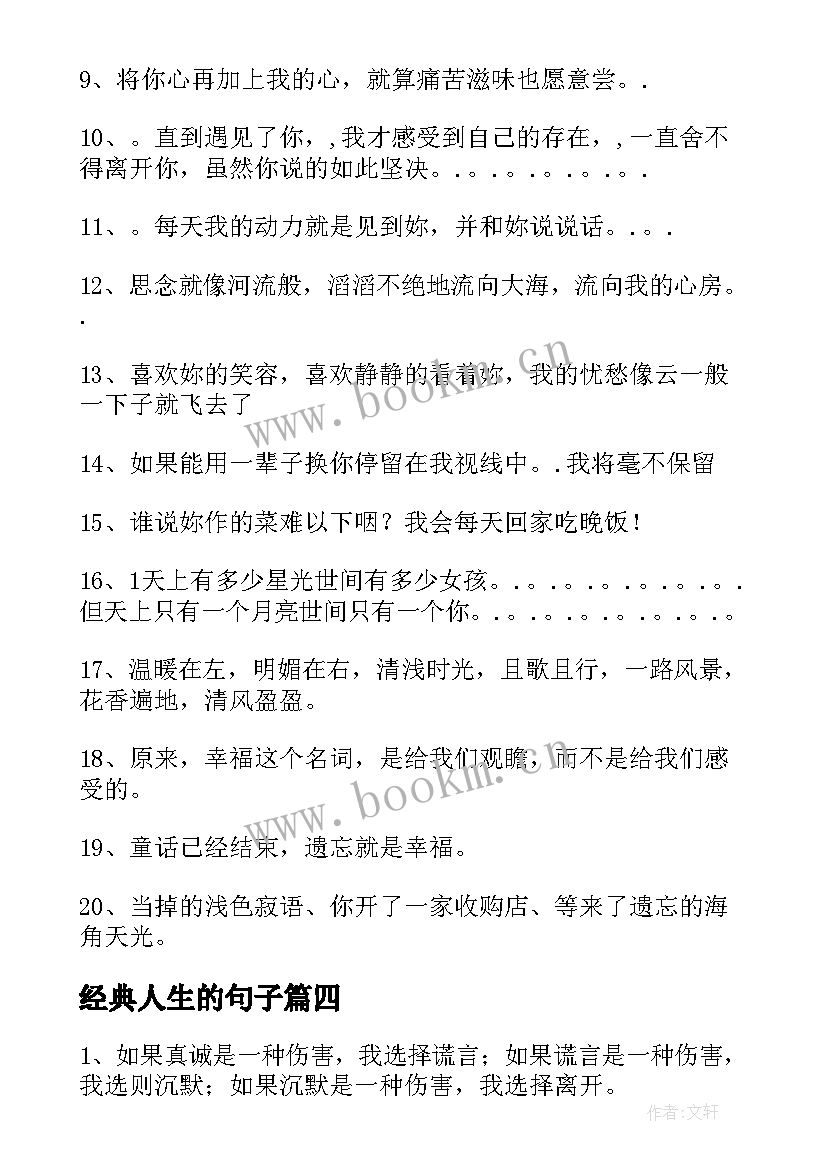 最新经典人生的句子(优秀9篇)