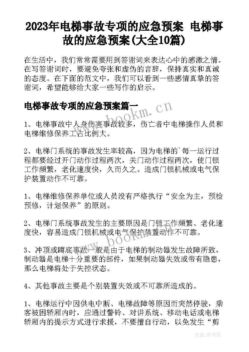 2023年电梯事故专项的应急预案 电梯事故的应急预案(大全10篇)