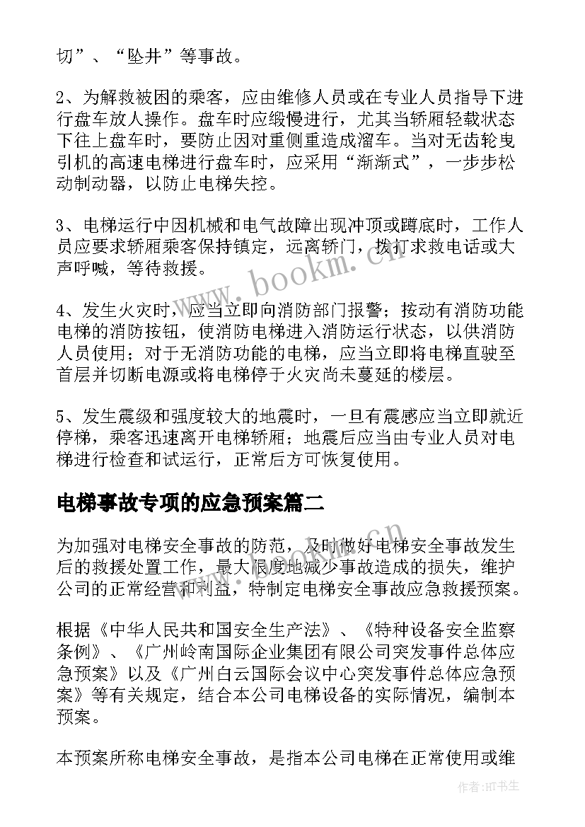 2023年电梯事故专项的应急预案 电梯事故的应急预案(大全10篇)