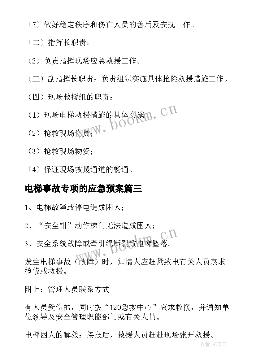 2023年电梯事故专项的应急预案 电梯事故的应急预案(大全10篇)