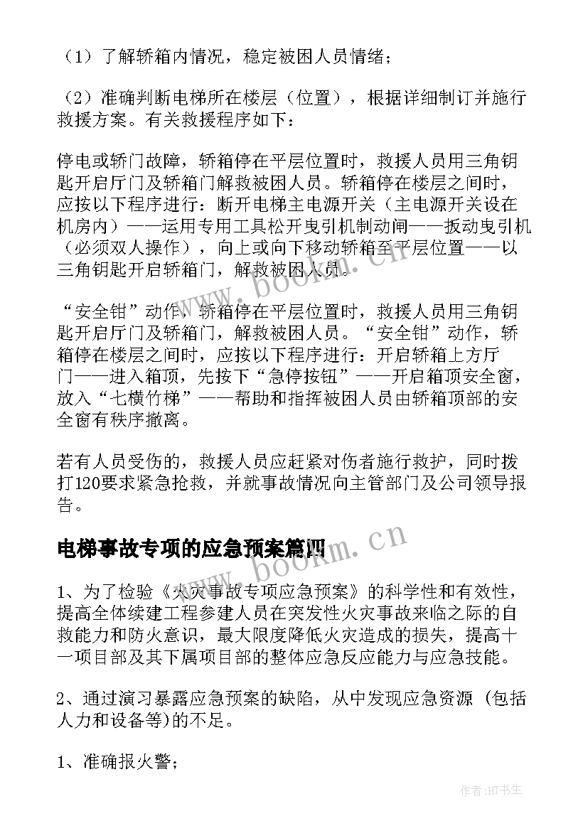 2023年电梯事故专项的应急预案 电梯事故的应急预案(大全10篇)