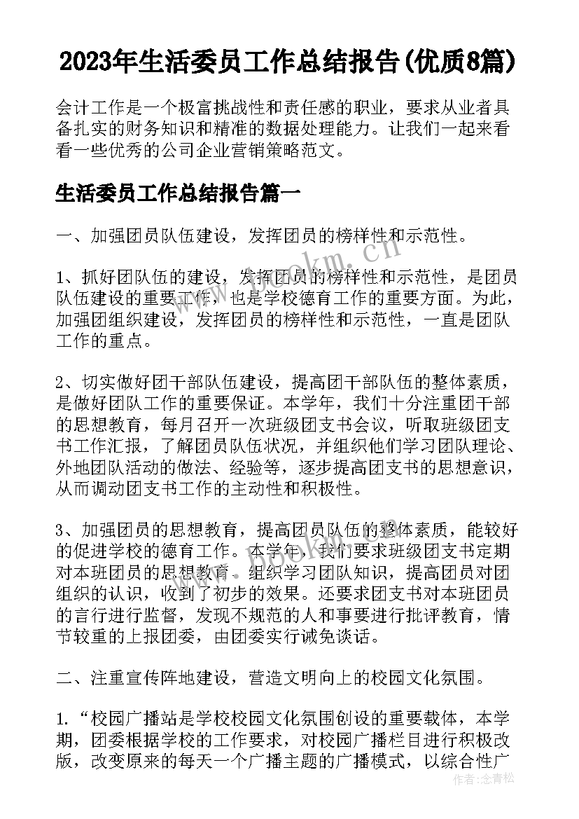 2023年生活委员工作总结报告(优质8篇)