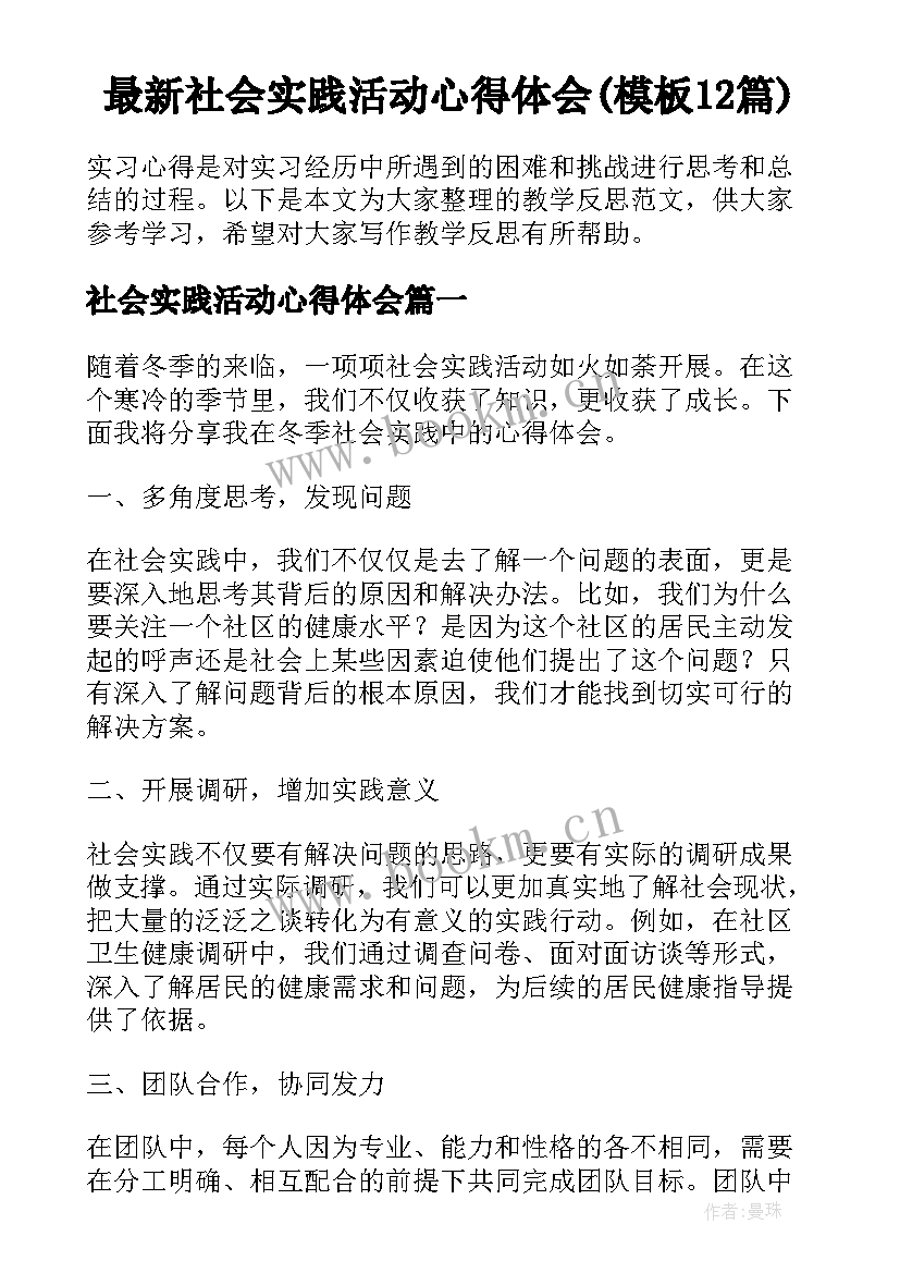 最新社会实践活动心得体会(模板12篇)