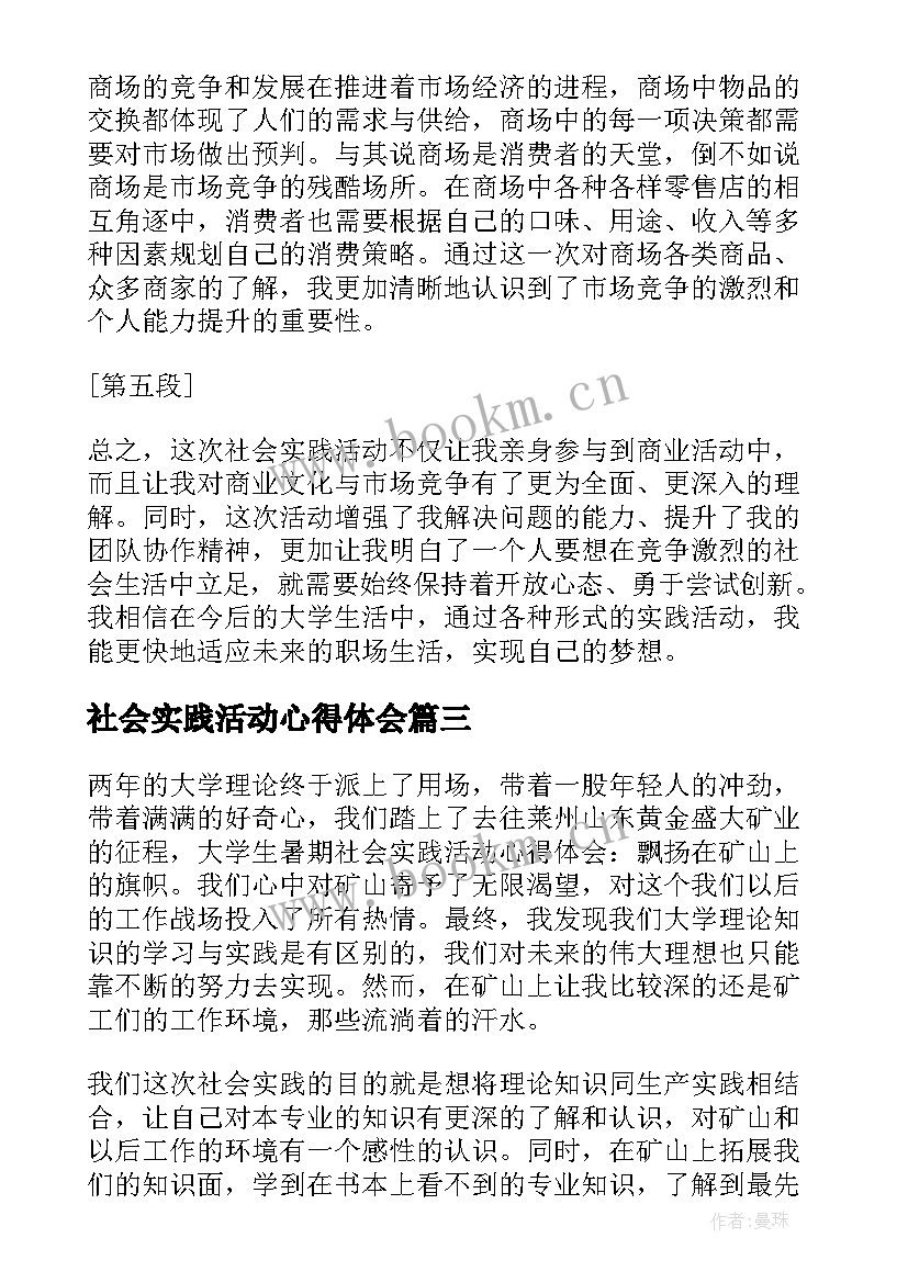 最新社会实践活动心得体会(模板12篇)