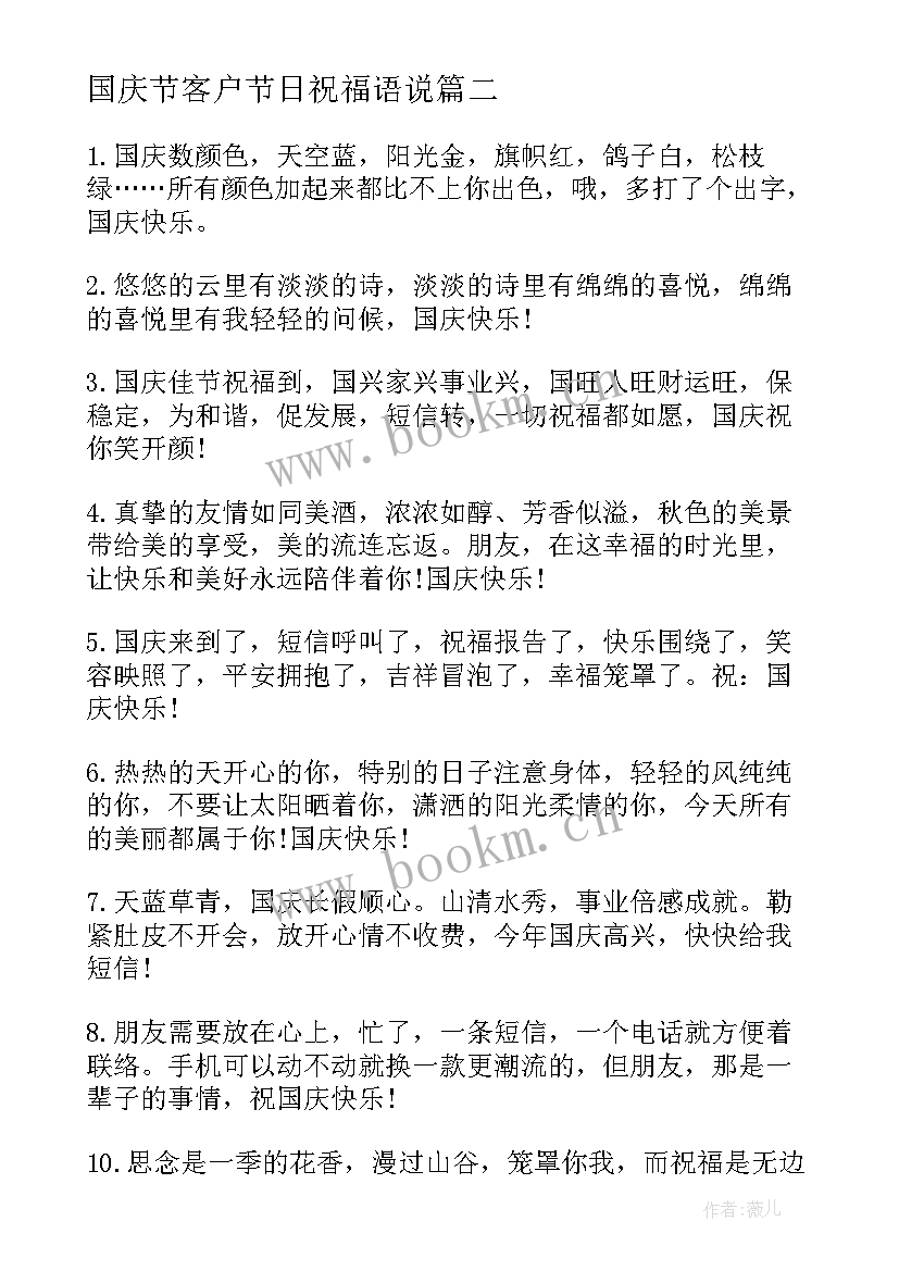 2023年国庆节客户节日祝福语说 国庆节给客户的节日祝福语(精选8篇)