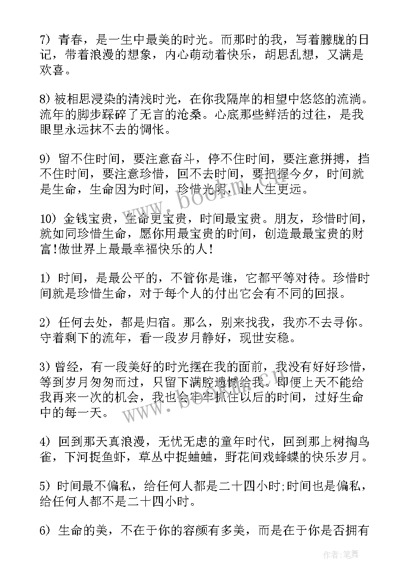 2023年珍惜时间的经典语录(实用8篇)