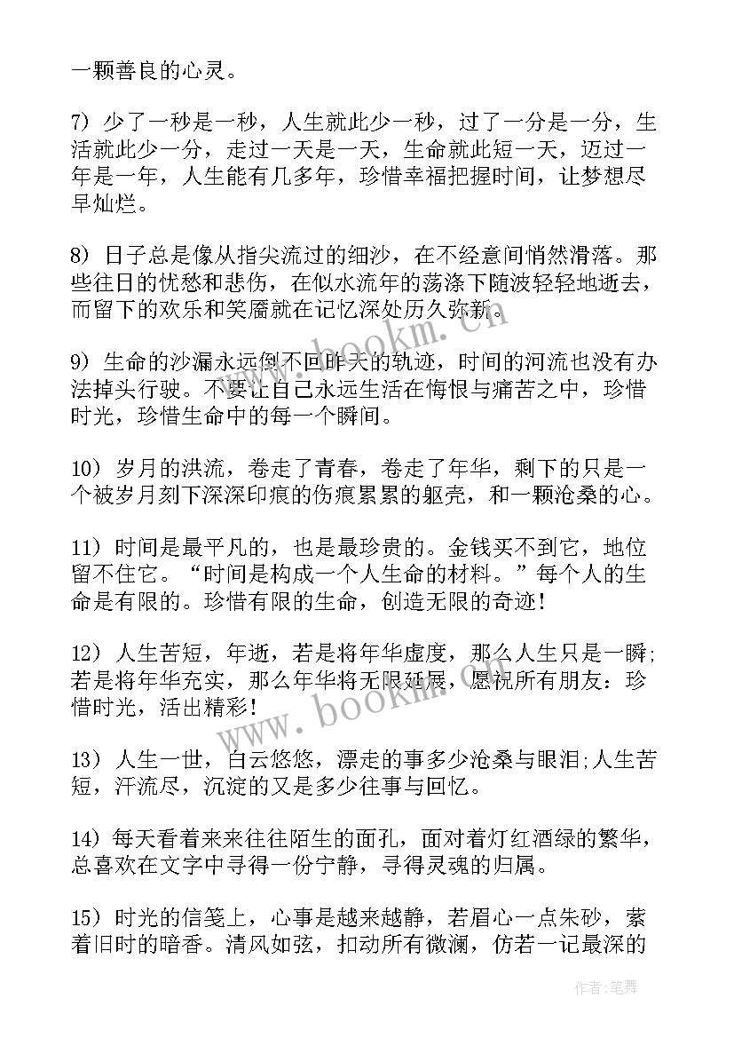 2023年珍惜时间的经典语录(实用8篇)