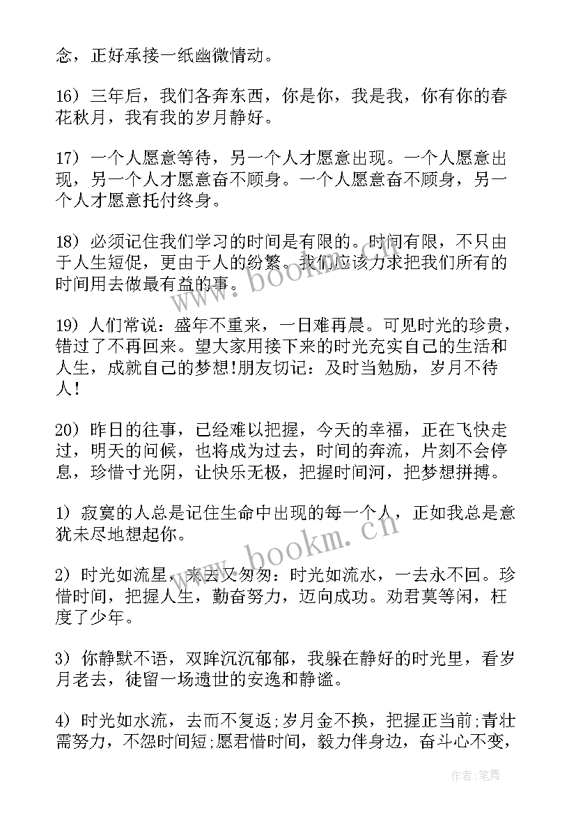 2023年珍惜时间的经典语录(实用8篇)