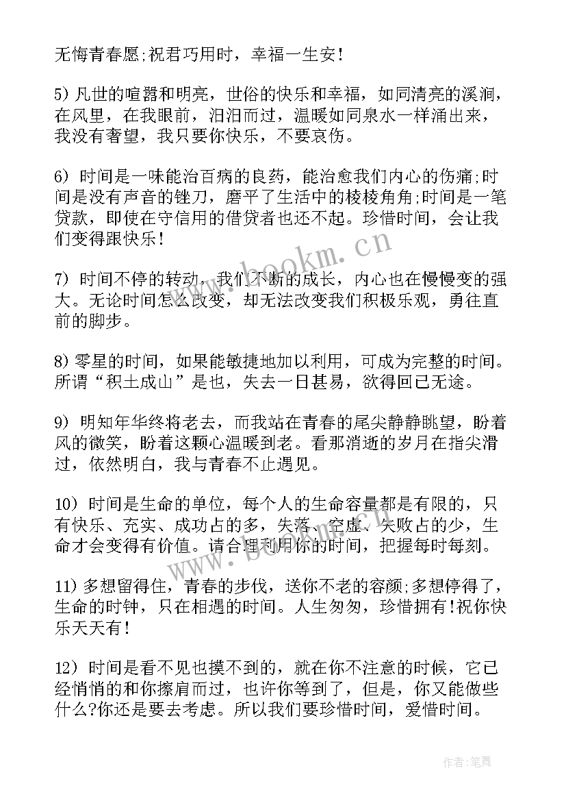 2023年珍惜时间的经典语录(实用8篇)