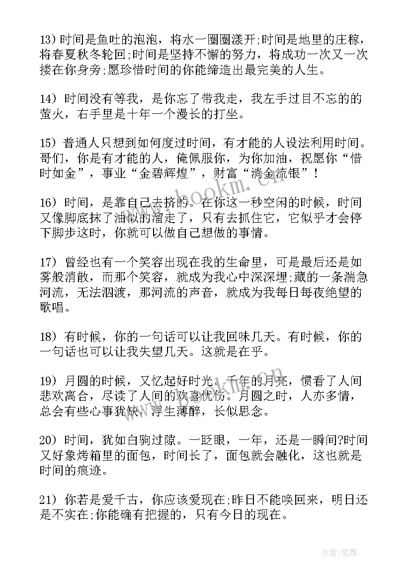 2023年珍惜时间的经典语录(实用8篇)