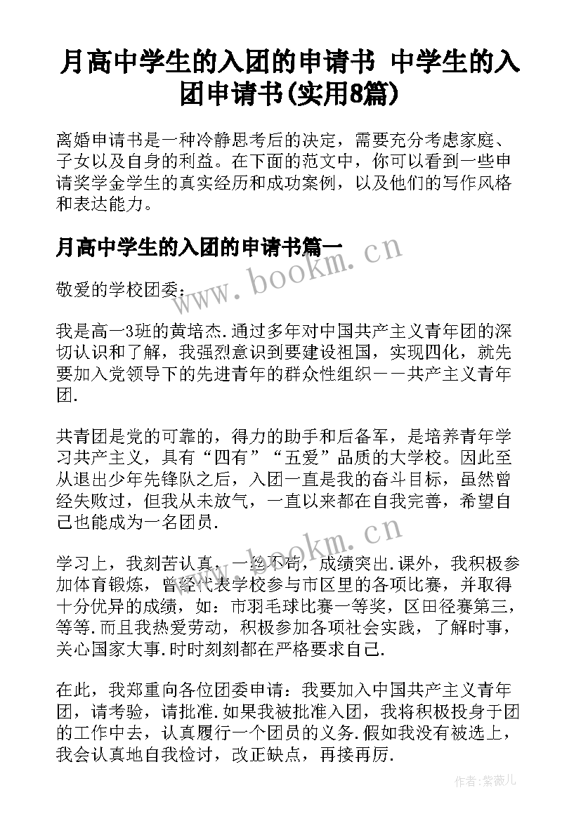 月高中学生的入团的申请书 中学生的入团申请书(实用8篇)