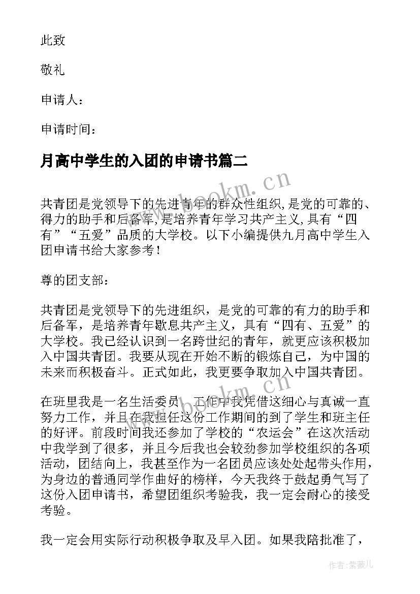 月高中学生的入团的申请书 中学生的入团申请书(实用8篇)