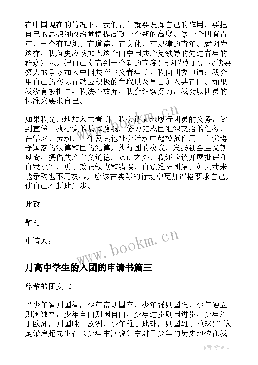 月高中学生的入团的申请书 中学生的入团申请书(实用8篇)