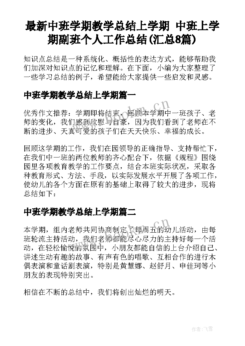 最新中班学期教学总结上学期 中班上学期副班个人工作总结(汇总8篇)