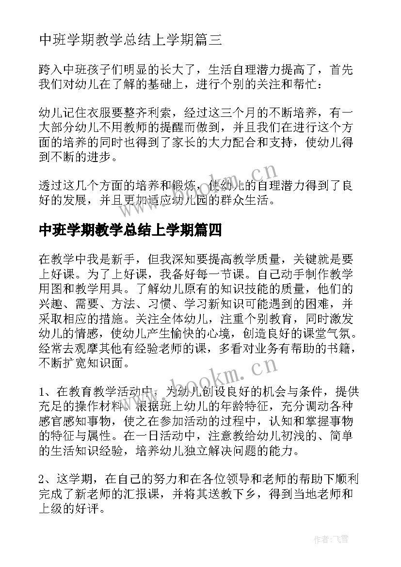 最新中班学期教学总结上学期 中班上学期副班个人工作总结(汇总8篇)