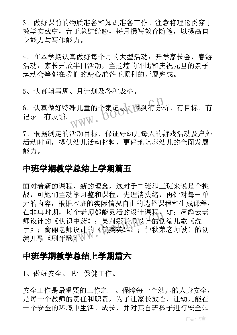 最新中班学期教学总结上学期 中班上学期副班个人工作总结(汇总8篇)