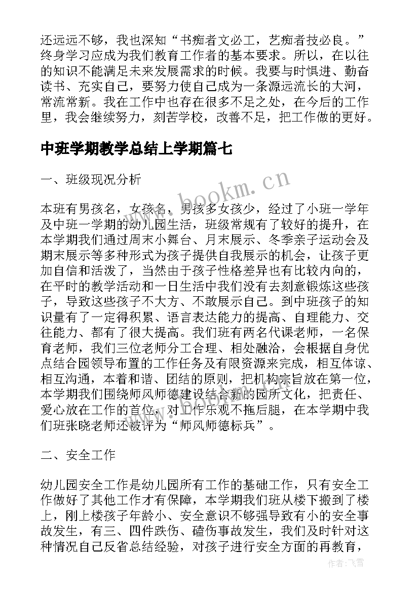 最新中班学期教学总结上学期 中班上学期副班个人工作总结(汇总8篇)